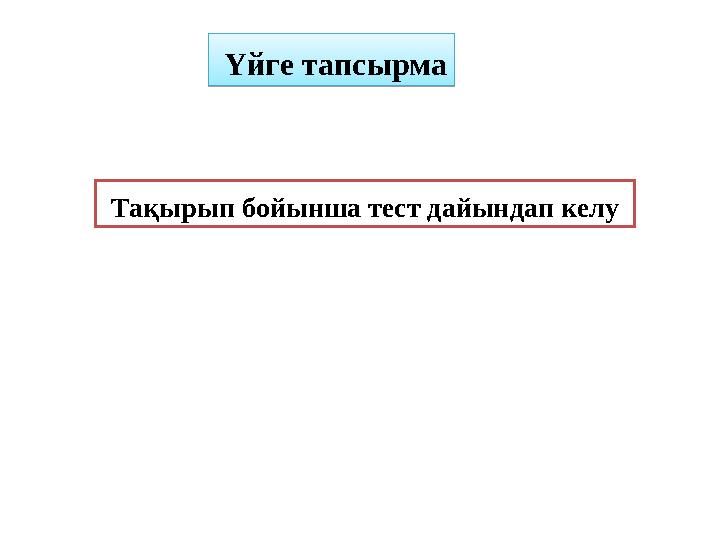 Үйге тапсырма Үйге тапсырма Тақырып бойынша тест дайындап келу