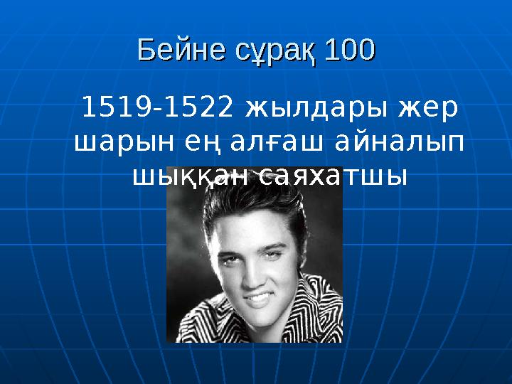 Бейне сұрақ 100Бейне сұрақ 100 1519-1522 жылдары жер шарын ең алғаш айналып шыққан саяхатшы