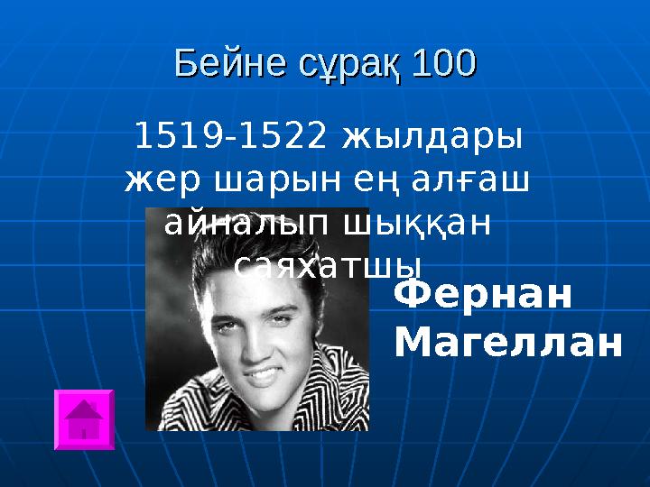 Бейне сұрақ 100Бейне сұрақ 100 1519-1522 жылдары жер шарын ең алғаш айналып шыққан саяхатшы Фернан Магеллан