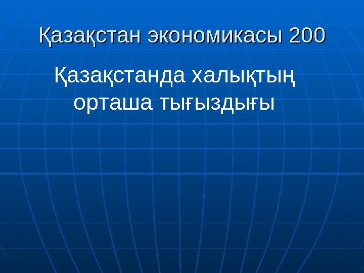 Қазақстан экономикасы 200Қазақстан экономикасы 200 Қазақстанда халықтың орташа тығыздығы