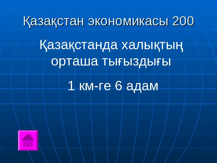 Қазақстан экономикасы 200Қазақстан экономикасы 200 Қазақстанда халықтың орташа тығыздығы 1 км-ге 6 адам