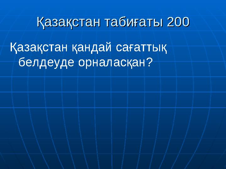 Қазақстан табиғаты 200Қазақстан табиғаты 200 Қазақстан қандай сағаттық белдеуде орналасқан?