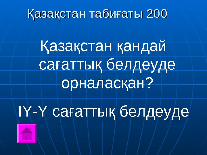 Қазақстан табиғаты 200Қазақстан табиғаты 200 Қазақстан қандай сағаттық белдеуде орналасқан? IY-Y сағаттық белдеуде