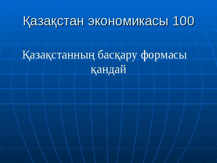 Қазақстан экономикасыҚазақстан экономикасы 100 100 Қазақстанның басқару формасы қандай