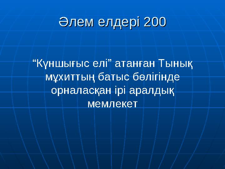 Әлем елдері 200Әлем елдері 200 “ Күншығыс елі” атанған Тынық мұхиттың батыс бөлігінде орналасқан ірі аралдық мемлекет