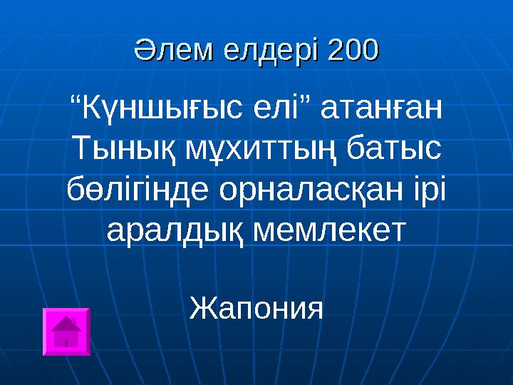 Әлем елдері 200Әлем елдері 200 “ Күншығыс елі” атанған Тынық мұхиттың батыс бөлігінде орналасқан ірі аралдық мемлекет Жапония