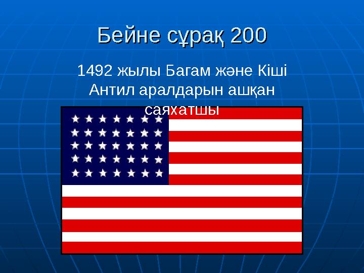 Бейне сұрақ 200Бейне сұрақ 200 1492 жылы Багам және Кіші Антил аралдарын ашқан саяхатшы