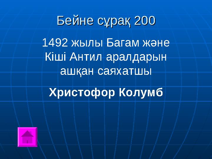 Бейне сұрақ 200Бейне сұрақ 200 1492 жылы Багам және Кіші Антил аралдарын ашқан саяхатшы Христофор Колумб