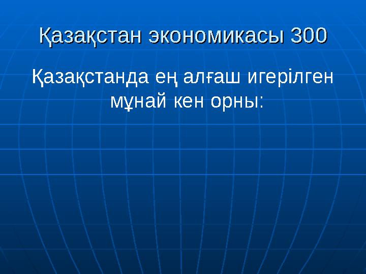 Қазақстан экономикасы 300Қазақстан экономикасы 300 Қазақстанда ең алғаш игерілген мұнай кен орны: