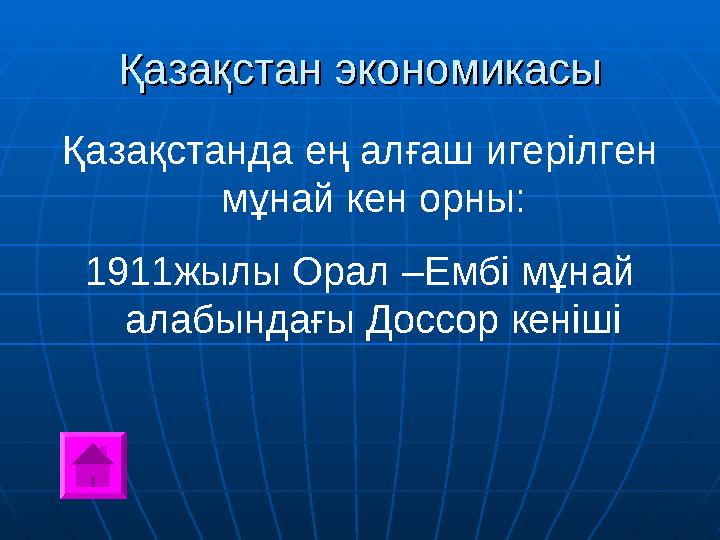 Қазақстан экономикасыҚазақстан экономикасы Қазақстанда ең алғаш игерілген мұнай кен орны: 1911жылы Орал –Ембі мұнай алабындағы