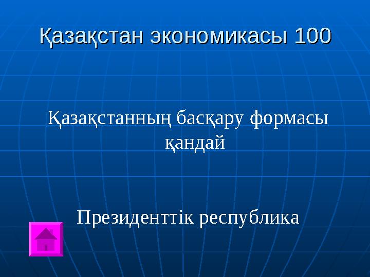 Қазақстан экономикасыҚазақстан экономикасы 100 100 Қазақстанның басқару формасы қандай Президенттік республика