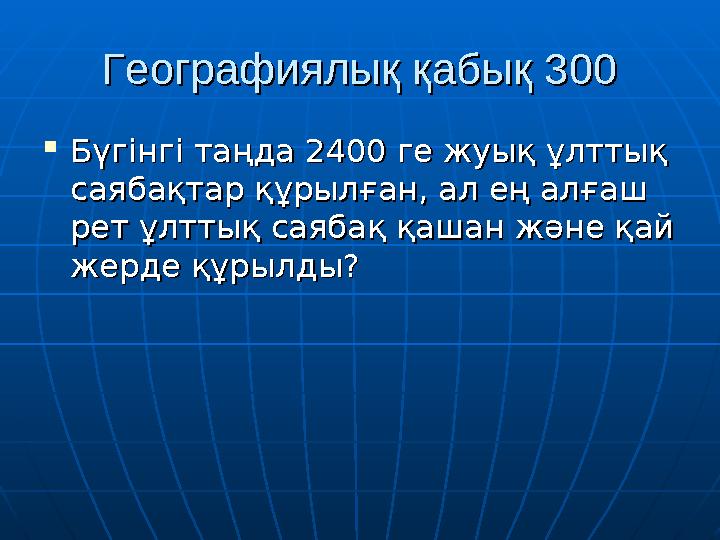 Географиялық қабық 300Географиялық қабық 300  Бүгінгі таңда 2400 ге жуық ұлттық Бүгінгі таңда 2400 ге жуық ұлттық саябақтар құ