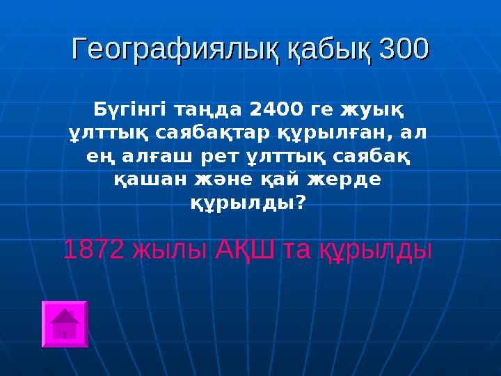 Географиялық қабық 300Географиялық қабық 300 Бүгінгі таңда 2400 ге жуық ұлттық саябақтар құрылған, ал ең алғаш рет ұлттық саяб