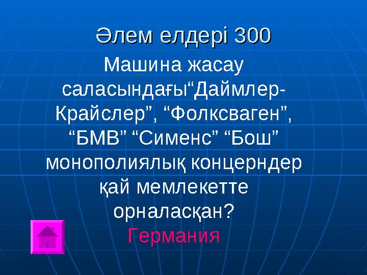 Әлем елдері 300Әлем елдері 300 Машина жасау саласындағы“Даймлер- Крайслер”, “Фолксваген”, “БМВ” “Сименс” “Бош” монополиялық к