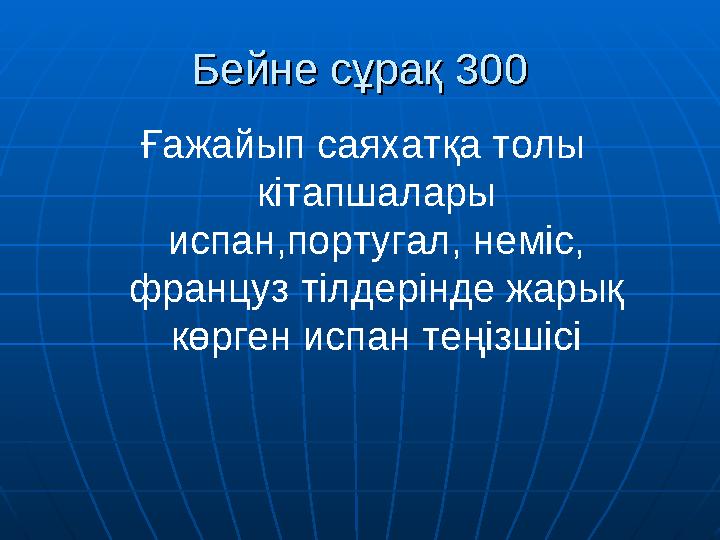 Бейне сұрақ 300Бейне сұрақ 300 Ғажайып саяхатқа толы кітапшалары испан,португал, неміс, француз тілдерінде жарық көрген испа