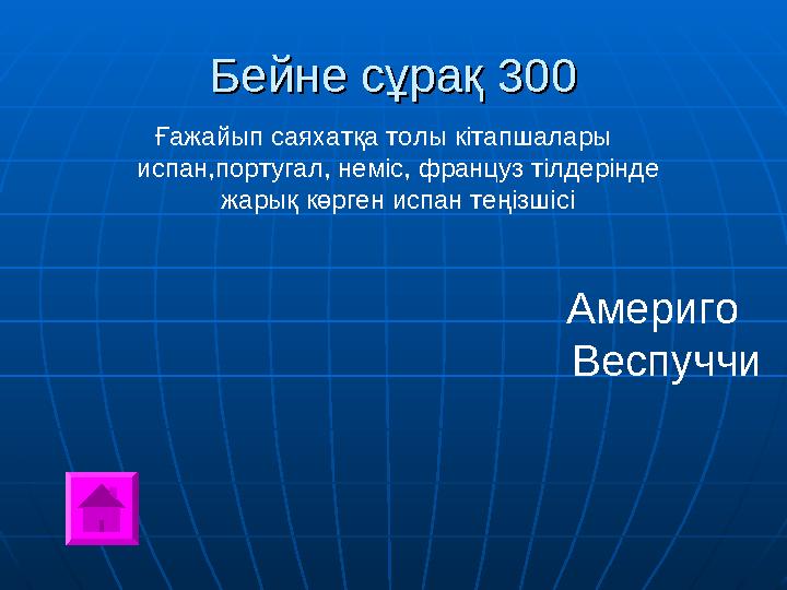 Бейне сұрақ 300Бейне сұрақ 300 Ғажайып саяхатқа толы кітапшалары испан,португал, неміс, француз тілдерінде жарық көрген испан