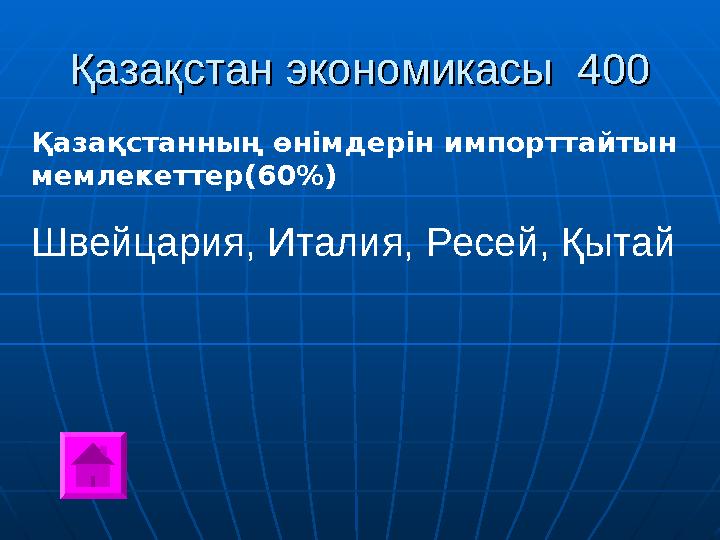 Қазақстан экономикасы 400Қазақстан экономикасы 400 Қазақстанның өнімдерін импорттайтын мемлекеттер(60 % ) Швейцария, Италия,