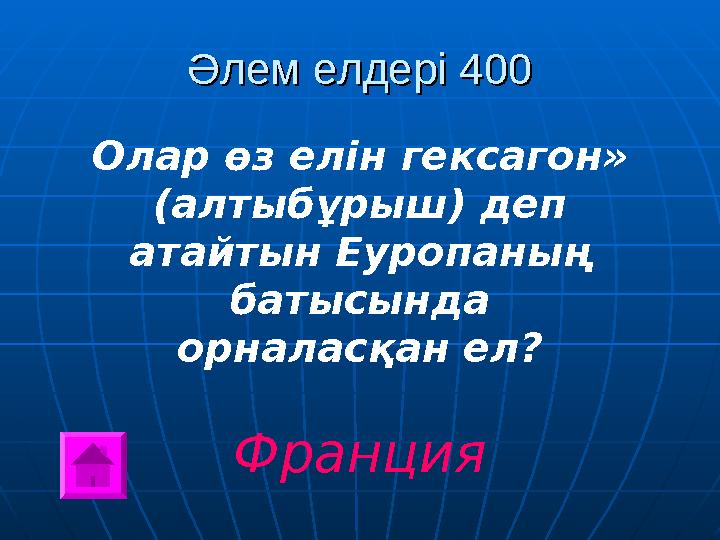 Әлем елдері 400Әлем елдері 400 Олар өз елін гексагон» (алтыбұрыш) деп атайтын Еуропаның батысында орналасқан ел? Франция