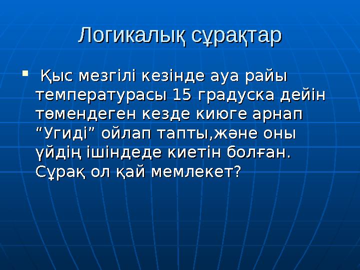 Логикалық сұрақтарЛогикалық сұрақтар  Қыс мезгілі кезінде ауа райы Қыс мезгілі кезінде ауа райы температурасы 15 градуска д