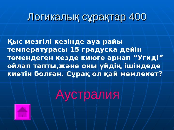 Логикалық сұрақтар 400Логикалық сұрақтар 400 Қыс мезгілі кезінде ауа райы температурасы 15 градуска дейін төмендеген кезде кию