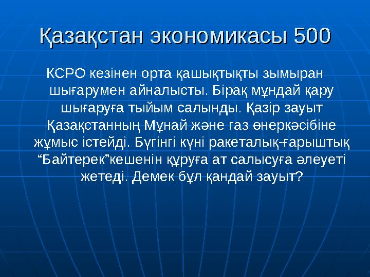 Қазақстан экономикасы 500Қазақстан экономикасы 500 КСРО кезінен орта қашықтықты зымыран шығарумен айналысты. Бірақ мұндай қару