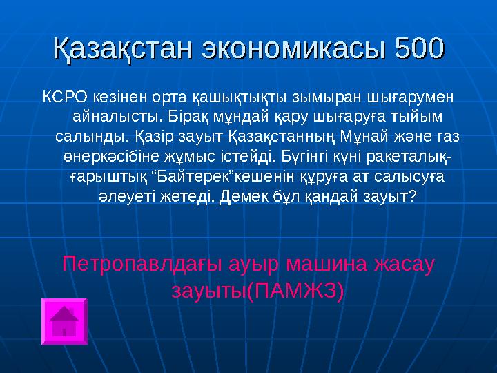 Қазақстан экономикасы 500Қазақстан экономикасы 500 КСРО кезінен орта қашықтықты зымыран шығарумен айналысты. Бірақ мұндай қару