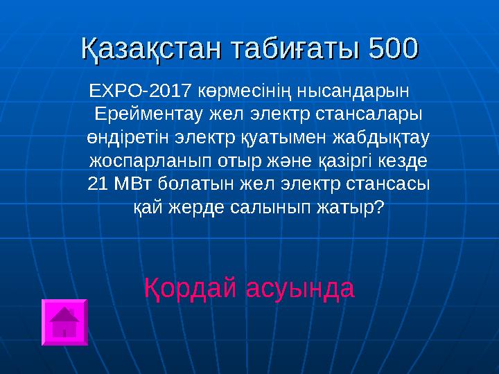 Қазақстан табиғаты 500Қазақстан табиғаты 500 ЕХРО-2017 көрмесінің нысандарын Ерейментау жел электр стансалары өндіретін электр