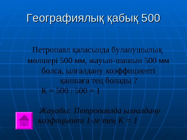 Географиялық қабық 500Географиялық қабық 500 Петропавл қаласында буланушылық мөлшері 500 мм, жауын-шашын 500 мм болса, ылғал