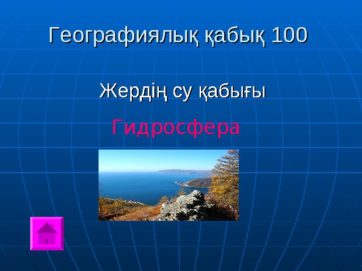 Географиялық қабықГеографиялық қабық 100 100 Жердің су қабығыЖердің су қабығы Гидросфера