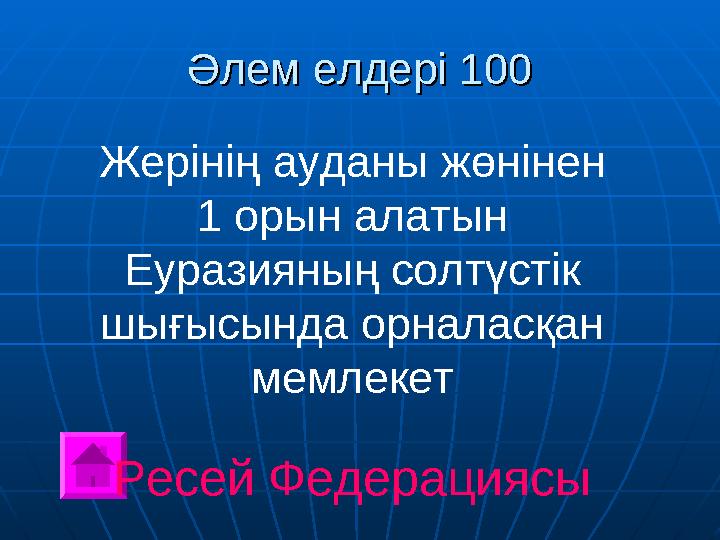 Әлем елдері 100Әлем елдері 100 Жерінің ауданы жөнінен 1 орын алатын Еуразияның солтүстік шығысында орналасқан мемлекет Ресей