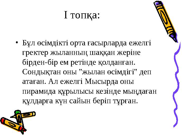 І топқа: • Бұл өсімдікті орта ғасырларда ежелгі гректер жыланның шаққан жеріне бірден-бір ем ретінде қолданған. Сондықтан оны