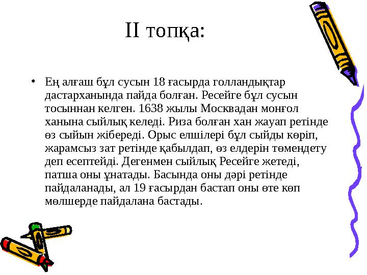 ІІ топқа: • Ең алғаш бұл сусын 18 ғасырда голландықтар дастарханында пайда болған. Ресейге бұл сусын тосыннан келген. 1638 жыл