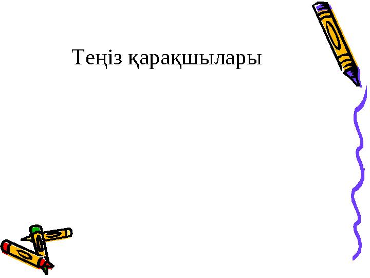 Теңіз қарақшылары