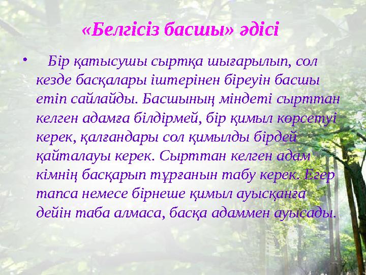 «Белгісіз басшы» әдісі • Бір қатысушы сыртқа шығарылып, сол кезде басқалары іштерінен біреуін басшы етіп сайлайды. Ба