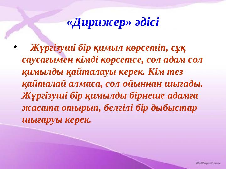 «Дирижер» әдісі • Жүргізуші бір қимыл көрсетіп, сұқ саусағымен кімді көрсетсе, сол адам сол қимылды қайталауы керек. Кі