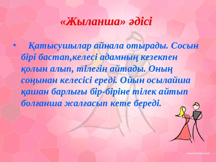 «Жыланша» әдісі • Қатысушылар айнала отырады. Сосын бірі бастап,келесі адамның кезекпен қолын алып, тілегін айтады. О