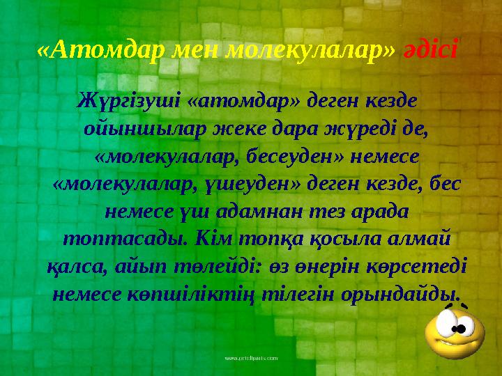 Жүргізуші «атомдар» деген кезде ойыншылар жеке дара жүреді де, «молекулалар, бесеуден» немесе «молекулалар, үшеуден» деген