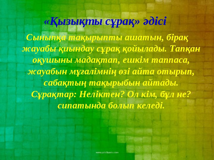 Сыныпқа тақырыпты ашатын, бірақ жауабы қиындау сұрақ қойылады. Тапқан оқушыны мадақтап, ешкім таппаса, жауабын мұғалімнің