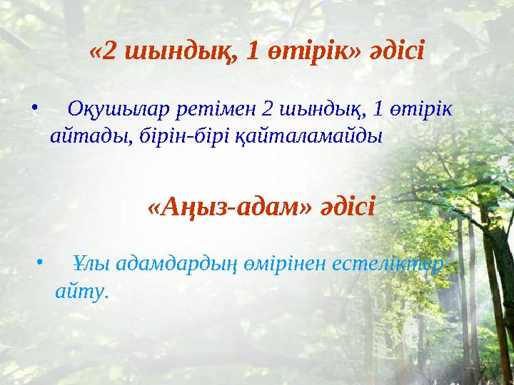 «2 шындық, 1 өтірік» әдісі • Оқушылар ретімен 2 шындық, 1 өтірік айтады, бірін-бірі қайталамайды • Ұлы адамдардың