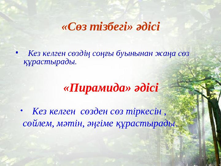 «Сөз тізбегі» әдісі • Кез келген сөздің соңғы буынынан жаңа сөз құрастырады. «Пирамида» әдісі • Кез келген сөзде