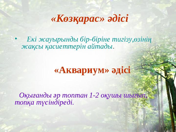 «Көзқарас» әдісі • Екі жауырынды бір-біріне тигізу,өзінің жақсы қасиеттерін айтады . «Аквариум» әдісі Оқығанды ә