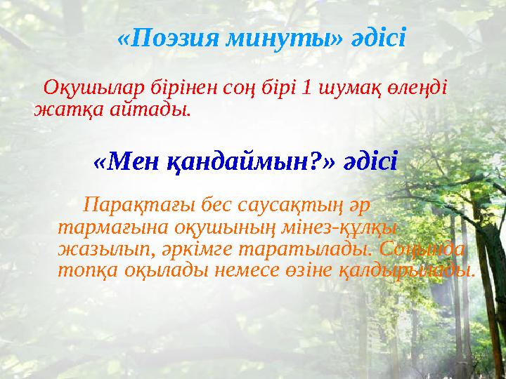 «Мен қандаймын?» әдісі Парақтағы бес саусақтың әр тармағына оқушының мінез-құлқы жазылып, әркімге таратылады. Соңын