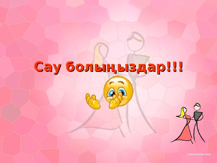 Сау болыңыздар!!!Сау болыңыздар!!!