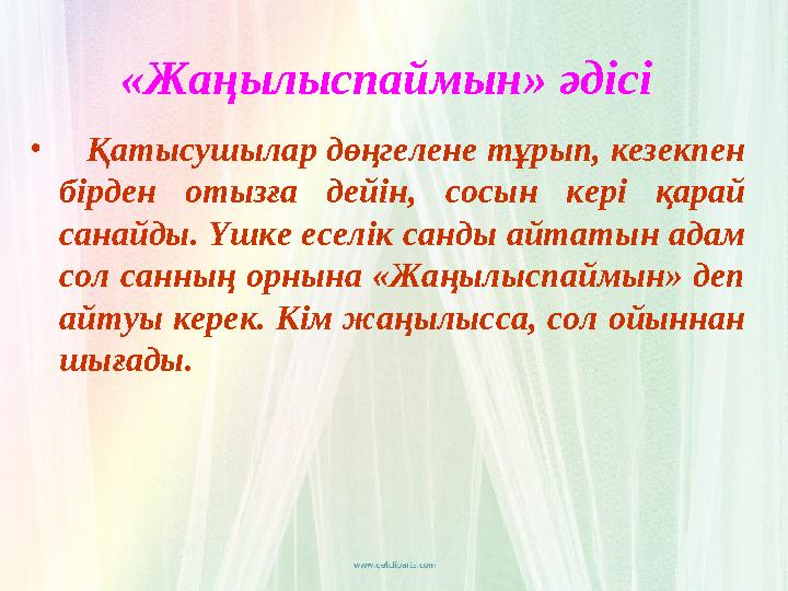 «Жаңылыспаймын» әдісі • Қатысушылар дөңгелене тұрып, кезекпен бірден отызға дейін, сосын кері қарай санайды. Үшк