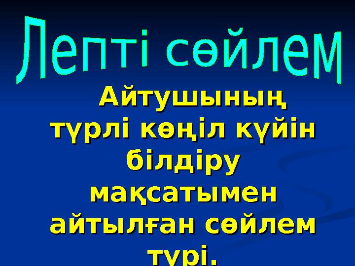 Айтушының Айтушының түрлі көңіл күйін түрлі көңіл күйін білдіру білдіру мақсатымен мақсатымен айтылған сөйлем айтылған
