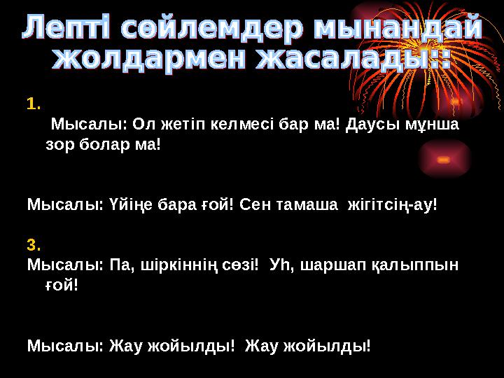 1.Сөйлемнің етістік формалары арқылы: Мысалы: Ол жетіп келмесі бар ма! Даусы мұнша зор болар ма! 2. –ақ, -ау, -ғой, -ай