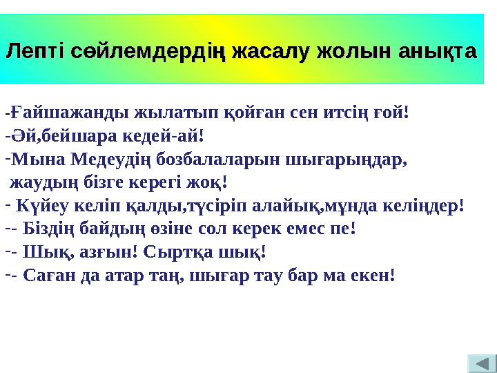 Лепті сөйлемдердің жасалу жолын анықтаЛепті сөйлемдердің жасалу жолын анықта -Ғайшажанды жылатып қойған сен итсің ғой! -Әй,бейша