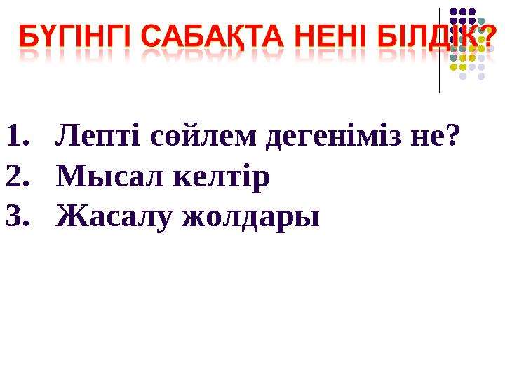 1.Лепті сөйлем дегеніміз не? 2.Мысал келтір 3.Жасалу жолдары