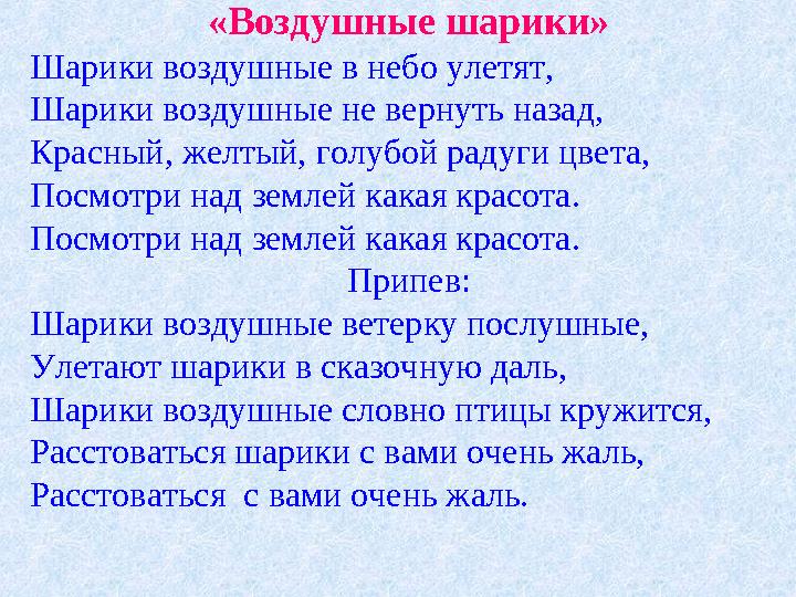 «Воздушные шарики» Шарики воздушные в небо улетят, Шарики воздушные не вернуть назад, Красный, желтый, голубой радуги цвета, Пос