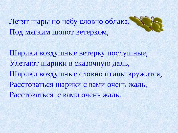 Летят шары по небу словно облака, Под мягким шопот ветерком, Шарики воздушные ветерку послушные, Улетают шарики в сказочную даль